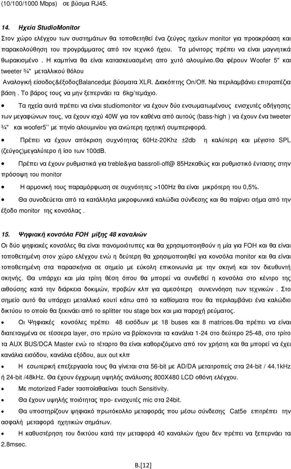 Τα µόνιτορς πρέπει να είναι µαγνητικά θωρακισµένο. Η καµπίνα θα είναι κατασκευασµένη απο χυτό αλουµίνιο.