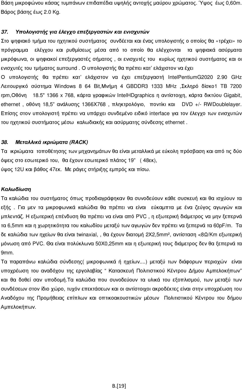 ελέγχονται τα ψηφιακά ασύρµατα µικρόφωνα, οι ψηφιακοί επεξεργαστές σήµατος, οι ενισχυτές του κυρίως ηχητικού συστήµατος και οι ενισχυτές του τµήµατος surround.