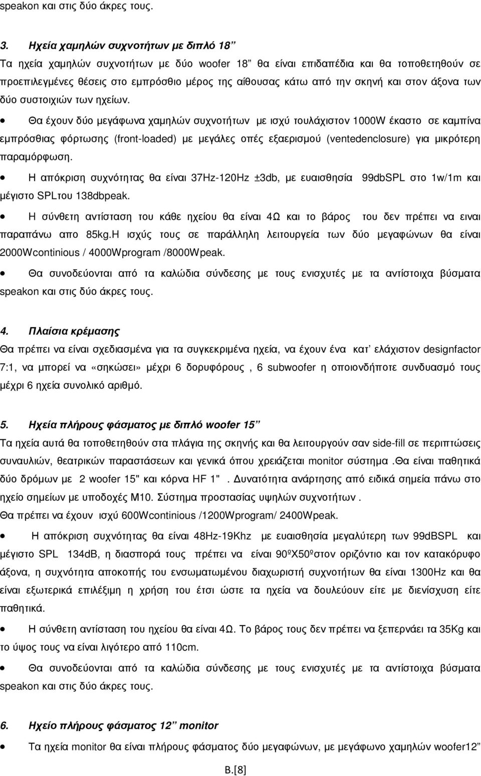 και στον άξονα των δύο συστοιχιών των ηχείων.