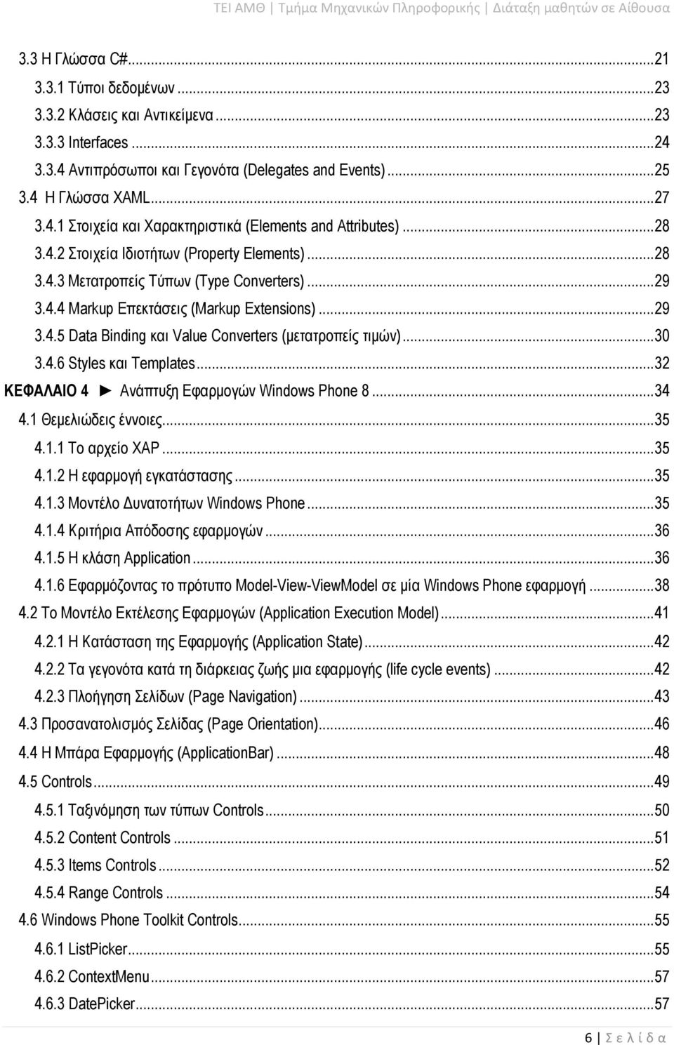 ..30 3.4.6 Styles και Templates...32 ΚΕΦΑΛΑΙΟ 4 Ανάπτυξη Εφαρμογών Windows Phone 8...34 4.1 Θεμελιώδεις έννοιες...35 4.1.1 Το αρχείο XAP...35 4.1.2 Η εφαρμογή εγκατάστασης...35 4.1.3 Μοντέλο Δυνατοτήτων Windows Phone.