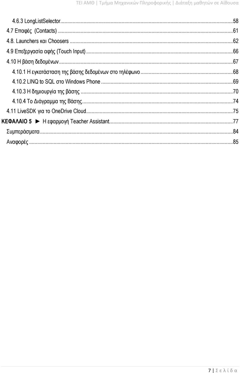 ..68 4.10.2 LINQ to SQL στο Windows Phone...69 4.10.3 Η δημιουργία της βάσης...70 4.10.4 Το Διάγραμμα της Βάσης.