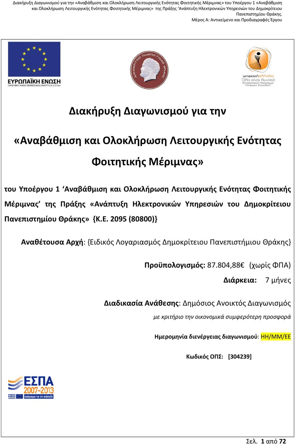 2095 (80800)} Αναθέτουσα Αρχή: {Ειδικός Λογαριασμός Δημοκρίτειου Πανεπιστήμιου Θράκης} Προϋπολογισμός: 87.