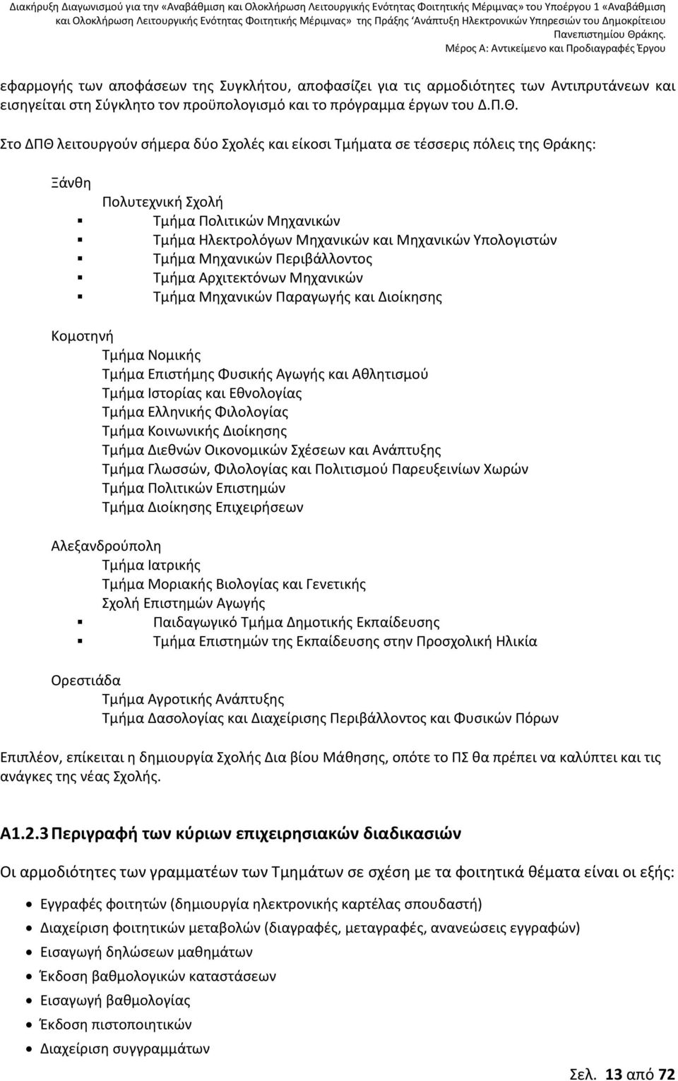 Μηχανικών Περιβάλλοντος Τμήμα Αρχιτεκτόνων Μηχανικών Τμήμα Μηχανικών Παραγωγής και Διοίκησης Κομοτηνή Τμήμα Νομικής Τμήμα Επιστήμης Φυσικής Αγωγής και Αθλητισμού Τμήμα Ιστορίας και Εθνολογίας Τμήμα