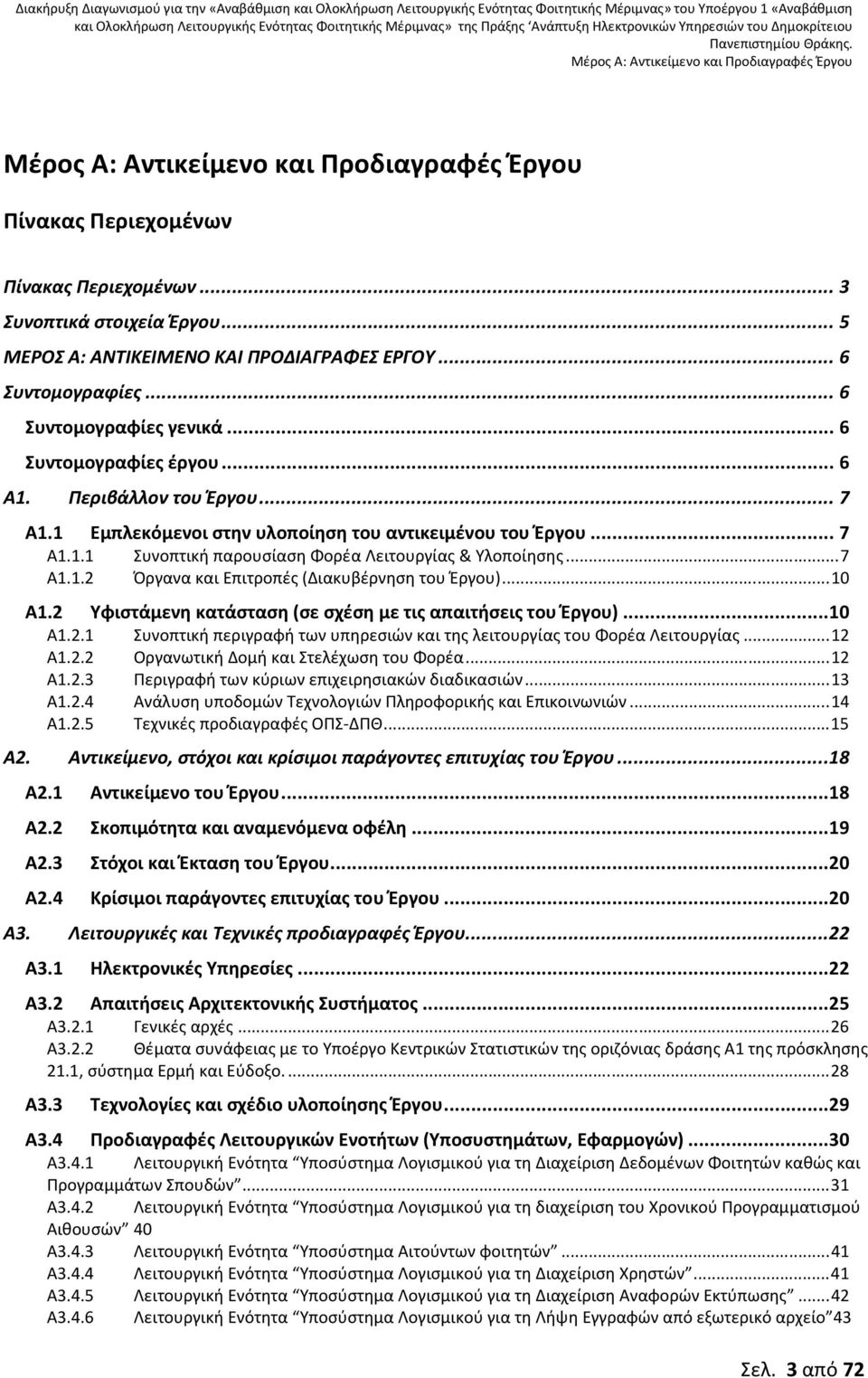 .. 10 Α1.2 Υφιστάμενη κατάσταση (σε σχέση με τις απαιτήσεις του Έργου)... 10 Α1.2.1 Συνοπτική περιγραφή των υπηρεσιών και της λειτουργίας του Φορέα Λειτουργίας... 12 Α1.2.2 Οργανωτική Δομή και Στελέχωση του Φορέα.