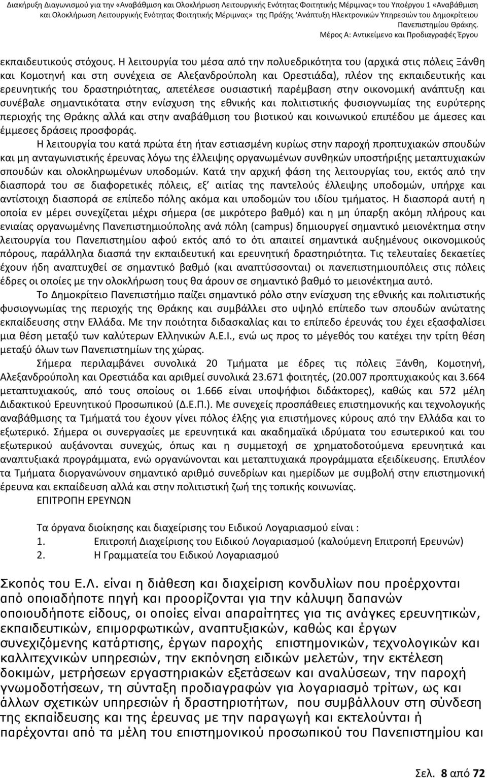 απετέλεσε ουσιαστική παρέμβαση στην οικονομική ανάπτυξη και συνέβαλε σημαντικότατα στην ενίσχυση της εθνικής και πολιτιστικής φυσιογνωμίας της ευρύτερης περιοχής της Θράκης αλλά και στην αναβάθμιση