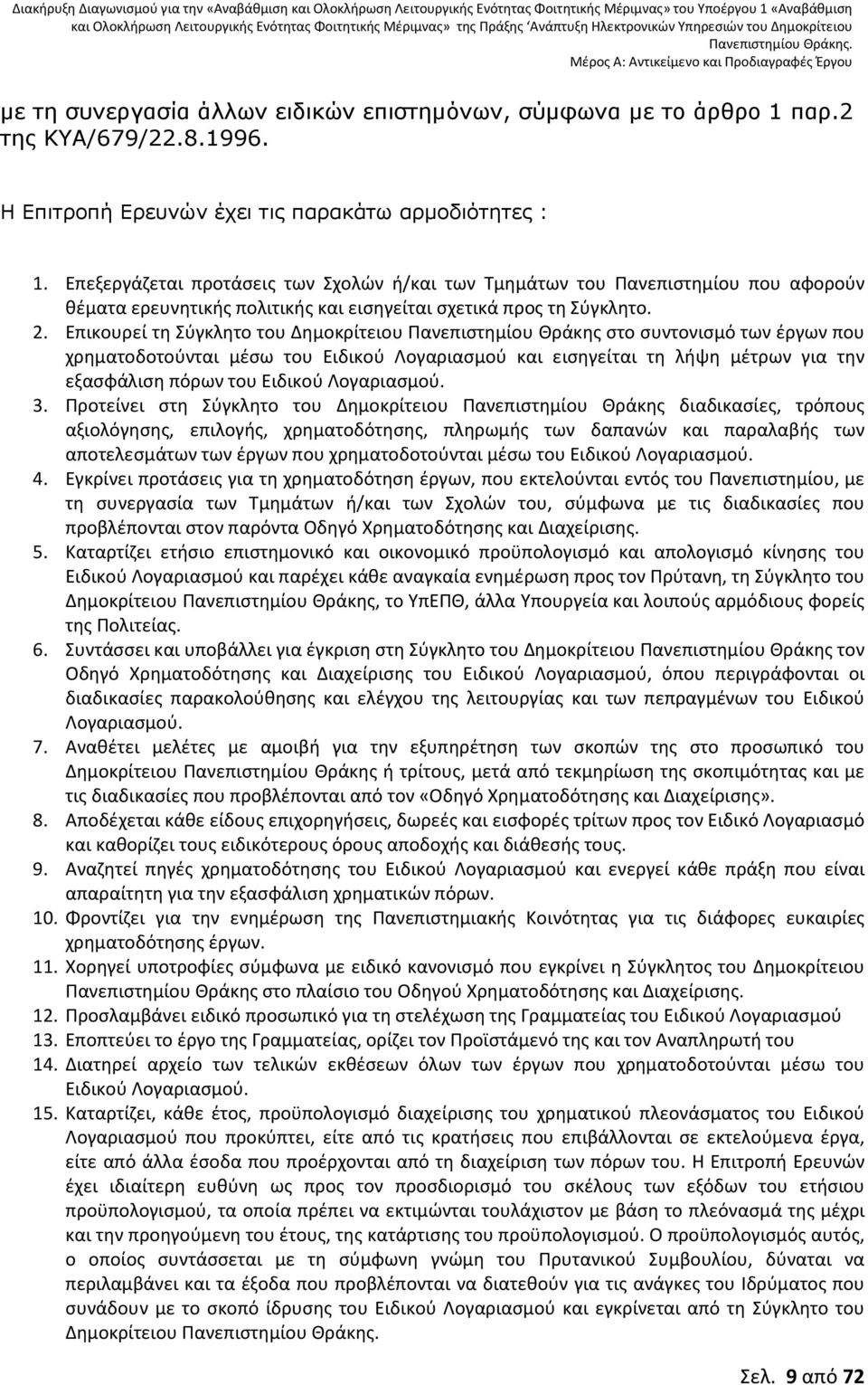 Επικουρεί τη Σύγκλητο του Δημοκρίτειου Πανεπιστημίου Θράκης στο συντονισμό των έργων που χρηματοδοτούνται μέσω του Ειδικού Λογαριασμού και εισηγείται τη λήψη μέτρων για την εξασφάλιση πόρων του