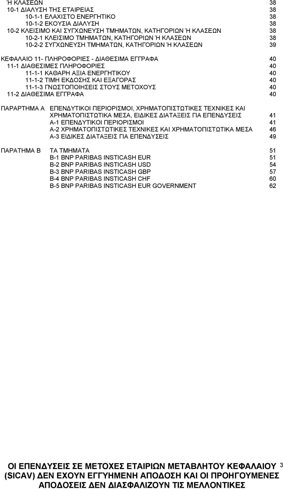 ΚΑΙ ΕΞΑΓΟΡΑΣ 40 11-1-3 ΓΝΩΣΤΟΠΟΙΗΣΕΙΣ ΣΤΟΥΣ ΜΕΤΟΧΟΥΣ 40 11-2 ΔΙΑΘΕΣΙΜΑ ΕΓΓΡΑΦΑ 40 ΠΑΡΑΡΤΗΜΑ Α ΕΠΕΝΔΥΤΙΚΟΙ ΠΕΡΙΟΡΙΣΜΟΙ, ΧΡΗΜΑΤΟΠΙΣΤΩΤΙΚΕΣ ΤΕΧΝΙΚΕΣ ΚΑΙ ΧΡΗΜΑΤΟΠΙΣΤΩΤΙΚΑ ΜΕΣΑ, ΕΙΔΙΚΕΣ ΔΙΑΤΑΞΕΙΣ ΓΙΑ