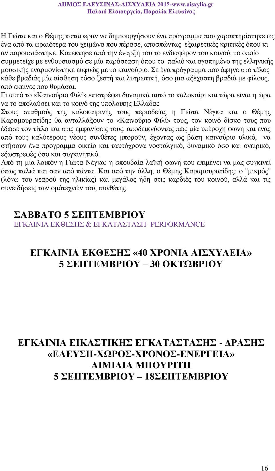 Σε ένα πρόγραμμα που άφηνε στο τέλος κάθε βραδιάς μία αίσθηση τόσο ζεστή και λυτρωτική, όσο μια αξέχαστη βραδιά με φίλους, από εκείνες που θυμάσαι.