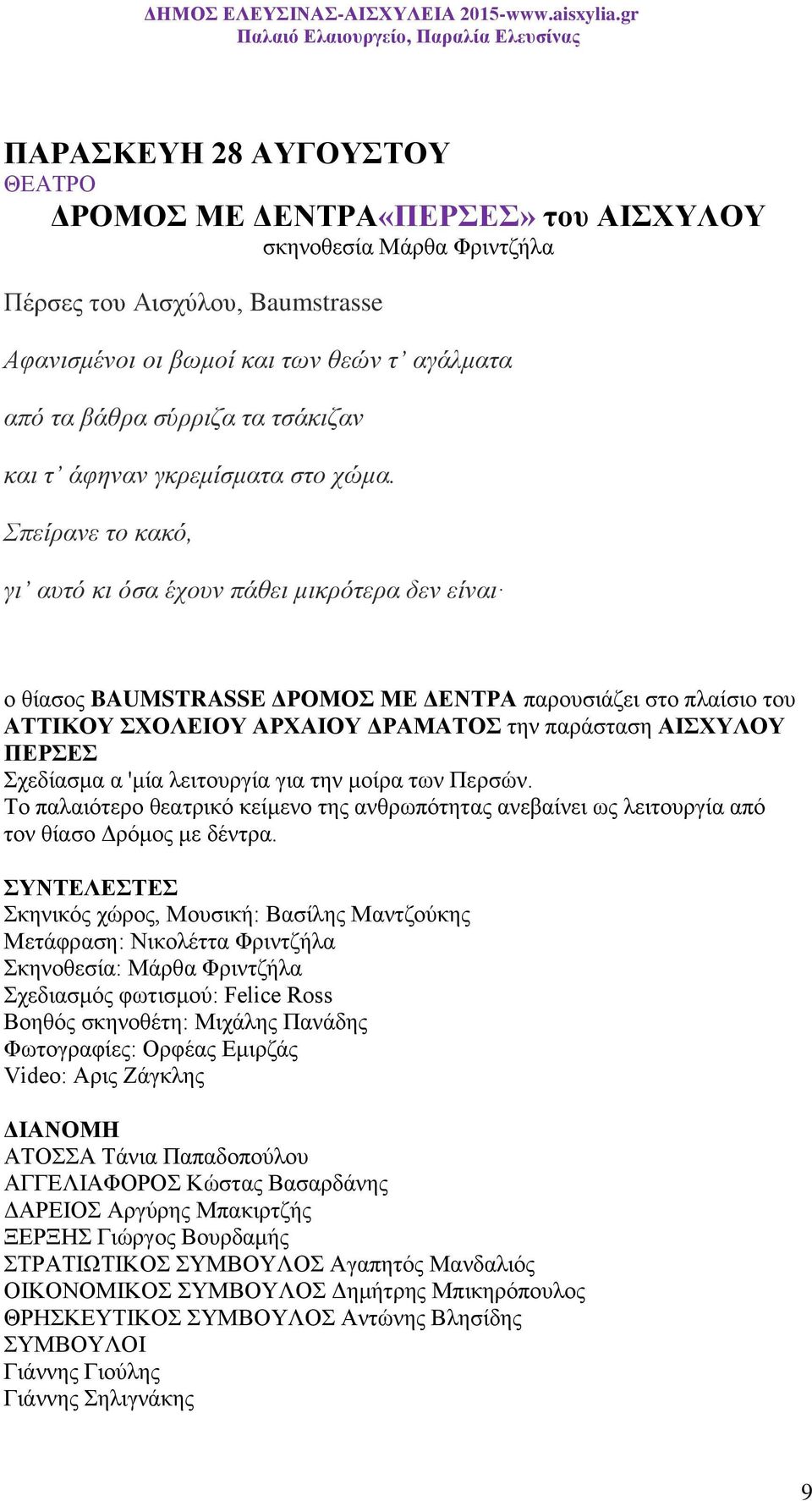 Σπείρανε το κακό, γι αυτό κι όσα έχουν πάθει μικρότερα δεν είναι o θίασος BAUMSTRASSE ΔΡΟΜΟΣ ΜΕ ΔΕΝΤΡΑ παρουσιάζει στο πλαίσιο του ΑΤΤΙΚΟΥ ΣΧΟΛΕΙΟΥ ΑΡΧΑΙΟΥ ΔΡΑΜΑΤΟΣ την παράσταση ΑΙΣΧΥΛΟΥ ΠΕΡΣΕΣ