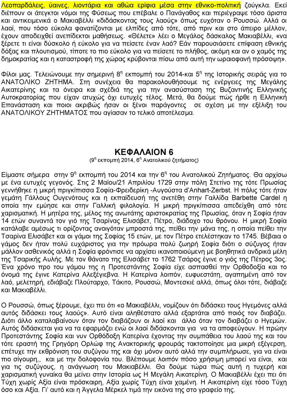 Αλλά οι λαοί, που τόσο εύκολα φανατίζονται με ελπίδες από τότε, από πριν και στο άπειρο μέλλον, έχουν αποδειχθεί ανεπίδεκτοι μαθήσεως.