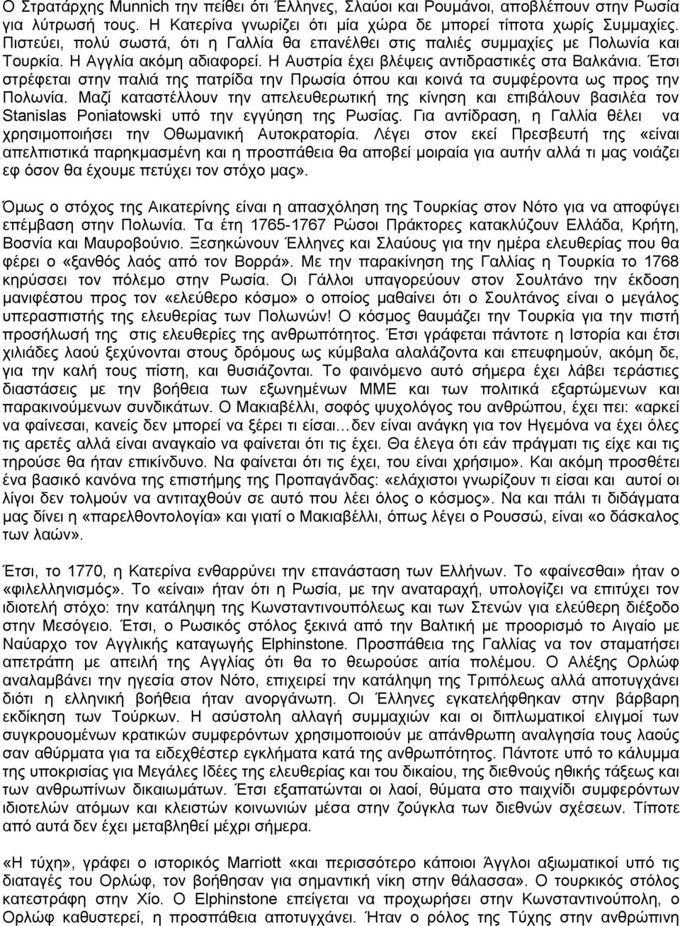 Έτσι στρέφεται στην παλιά της πατρίδα την Πρωσία όπου και κοινά τα συμφέροντα ως προς την Πολωνία.