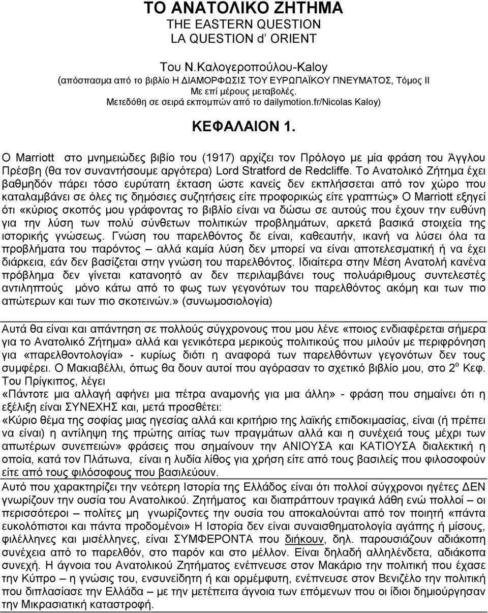 O Marriott στο μνημειώδες βιβίο του (1917) αρχίζει τον Πρόλογο με μία φράση του Άγγλου Πρέσβη (θα τον συναντήσουμε αργότερα) Lord Stratford de Redcliffe.