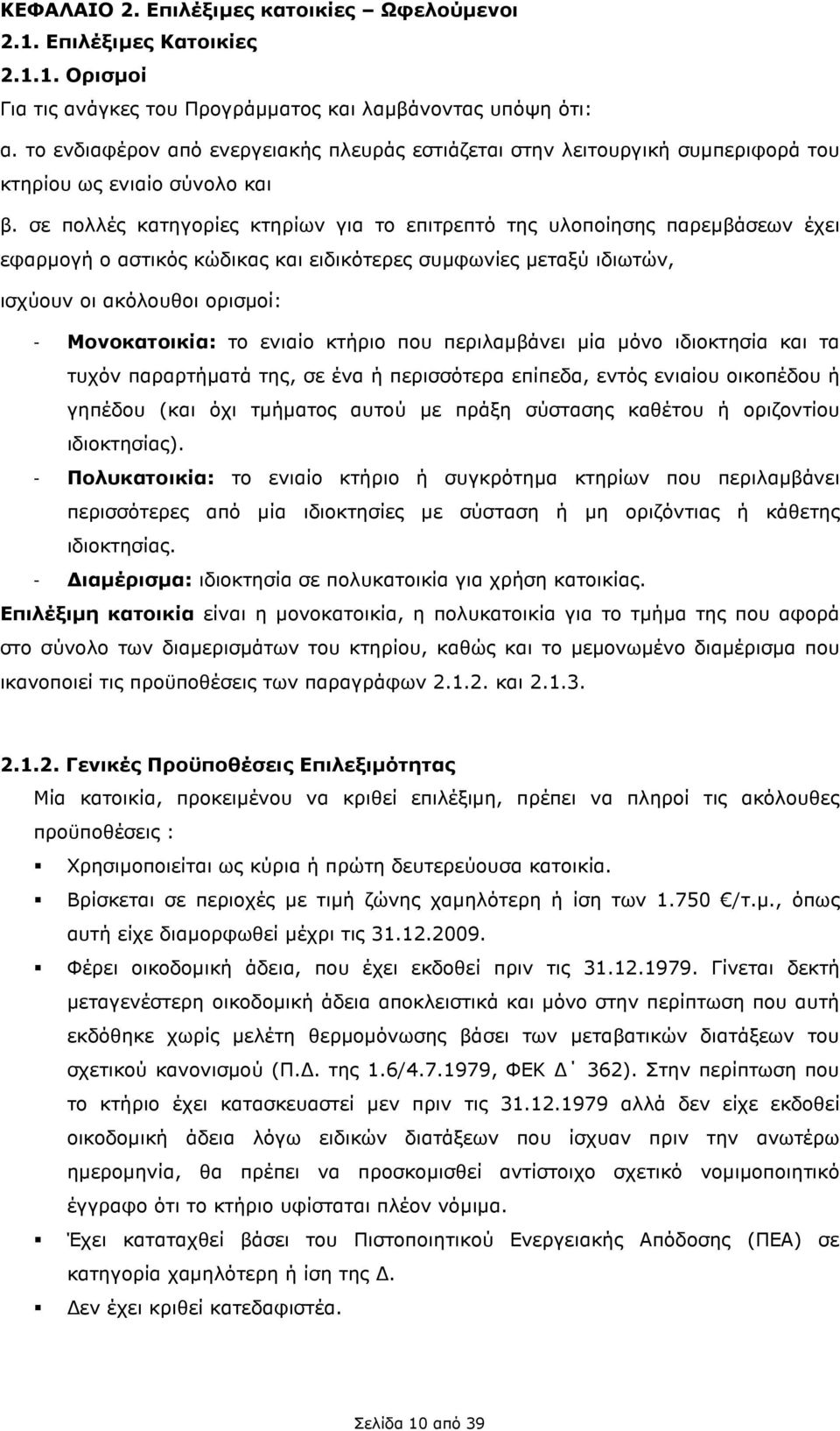 σε πολλές κατηγορίες κτηρίων για το επιτρεπτό της υλοποίησης παρεµβάσεων έχει εφαρµογή ο αστικός κώδικας και ειδικότερες συµφωνίες µεταξύ ιδιωτών, ισχύουν οι ακόλουθοι ορισµοί: - Μονοκατοικία: το