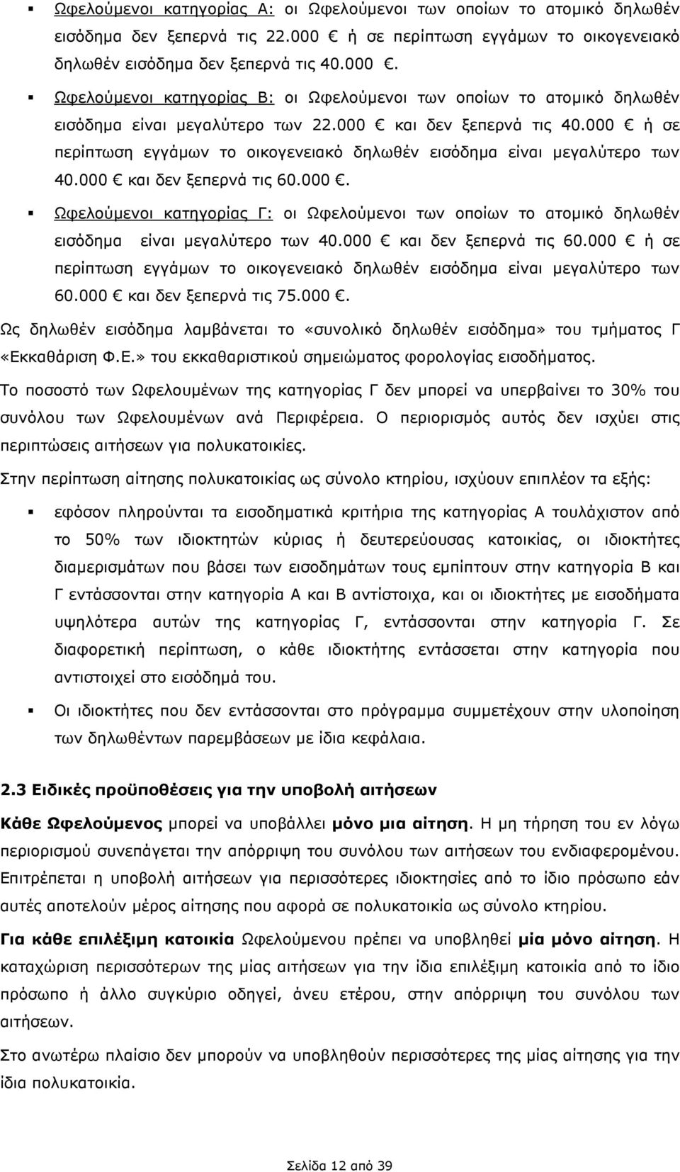 000 και δεν ξεπερνά τις 40.000 ή σε περίπτωση εγγάµων το οικογενειακό δηλωθέν εισόδηµα είναι µεγαλύτερο των 40.000 και δεν ξεπερνά τις 60.000. Ωφελούµενοι κατηγορίας Γ: οι Ωφελούµενοι των οποίων το ατοµικό δηλωθέν εισόδηµα είναι µεγαλύτερο των 40.