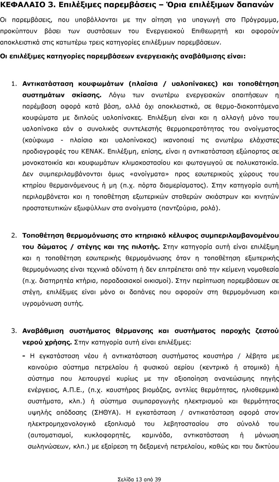 αποκλειστικά στις κατωτέρω τρεις κατηγορίες επιλέξιµων παρεµβάσεων. Οι επιλέξιµες κατηγορίες παρεµβάσεων ενεργειακής αναβάθµισης είναι: 1.