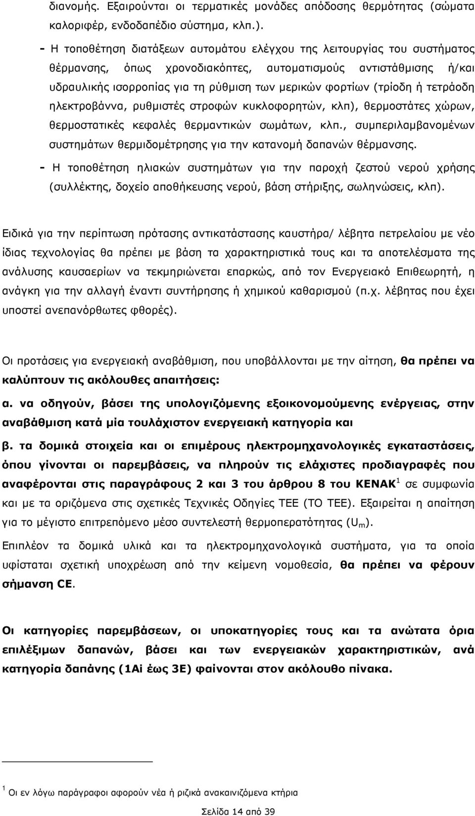 (τρίοδη ή τετράοδη ηλεκτροβάννα, ρυθµιστές στροφών κυκλοφορητών, κλπ), θερµοστάτες χώρων, θερµοστατικές κεφαλές θερµαντικών σωµάτων, κλπ.