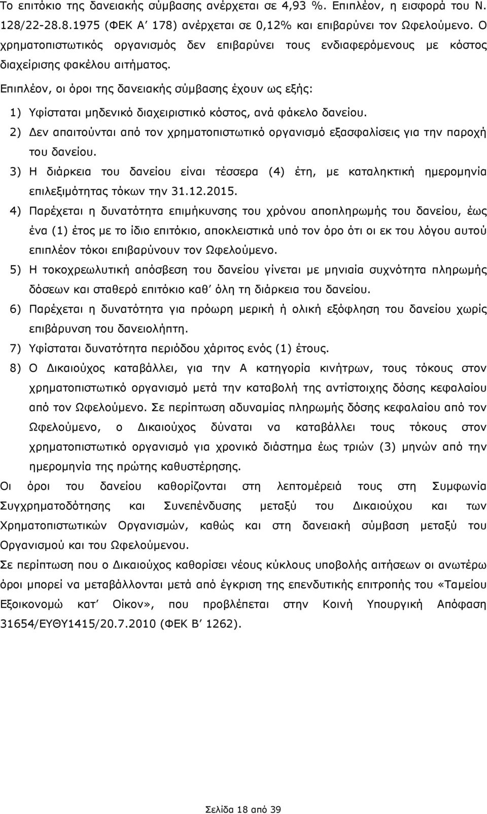 Επιπλέον, οι όροι της δανειακής σύµβασης έχουν ως εξής: 1) Υφίσταται µηδενικό διαχειριστικό κόστος, ανά φάκελο δανείου.