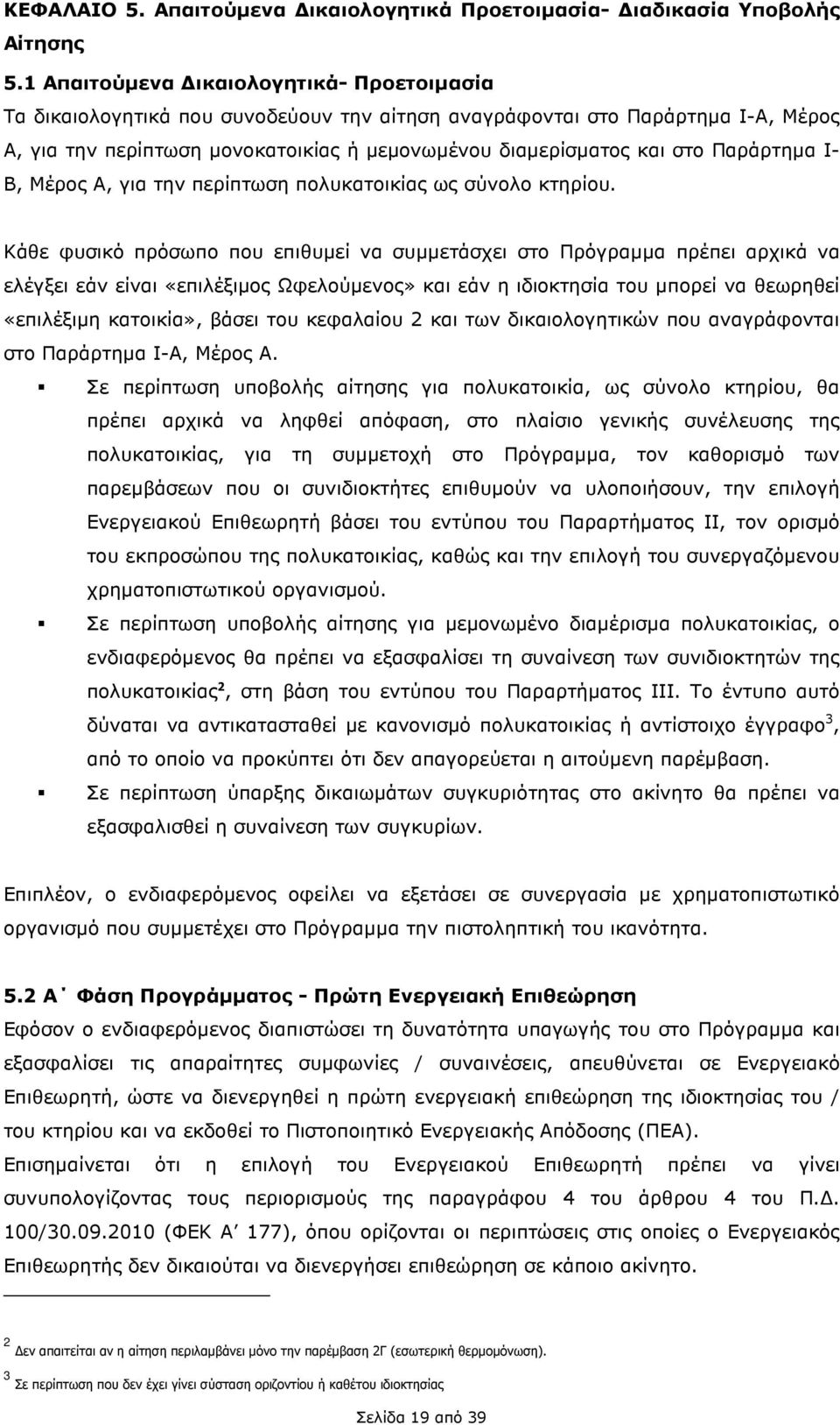 Παράρτηµα Ι- Β, Μέρος Α, για την περίπτωση πολυκατοικίας ως σύνολο κτηρίου.