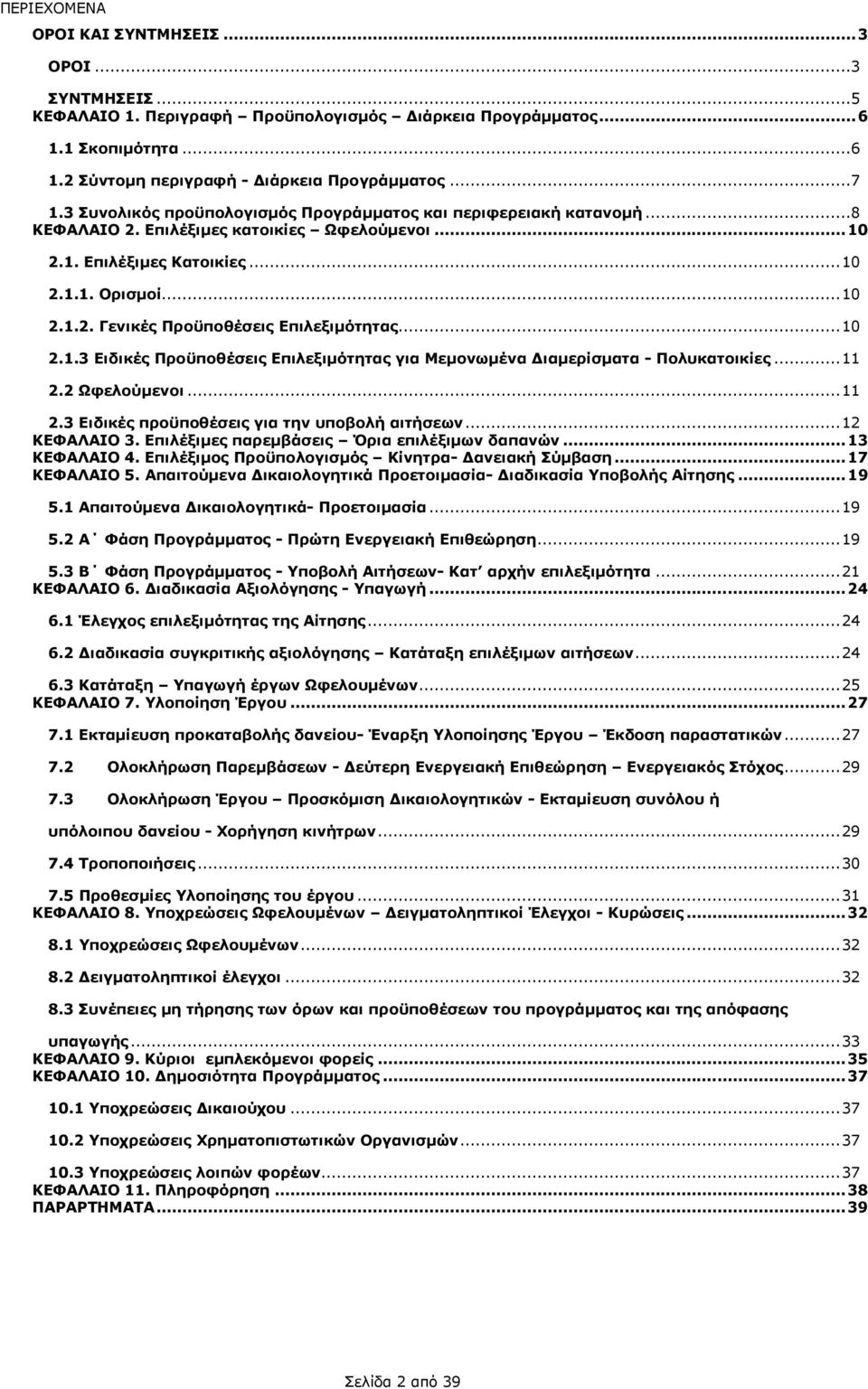 ..10 2.1.3 Ειδικές Προϋποθέσεις Επιλεξιµότητας για Μεµονωµένα ιαµερίσµατα - Πολυκατοικίες...11 2.2 Ωφελούµενοι...11 2.3 Ειδικές προϋποθέσεις για την υποβολή αιτήσεων...12 ΚΕΦΑΛΑΙΟ 3.