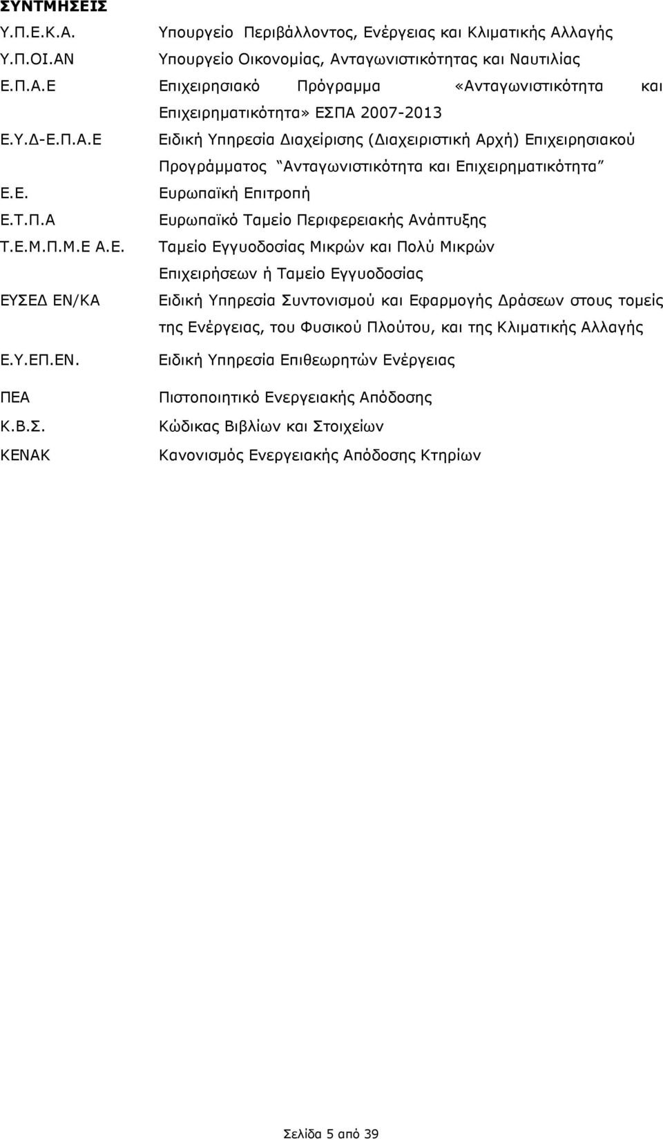 Ε.Μ.Π.Μ.Ε Α.Ε. Ταµείο Εγγυοδοσίας Μικρών και Πολύ Μικρών Επιχειρήσεων ή Ταµείο Εγγυοδοσίας ΕΥΣΕ ΕΝ/ΚΑ Ειδική Υπηρεσία Συντονισµού και Εφαρµογής ράσεων στους τοµείς της Ενέργειας, του Φυσικού Πλούτου,