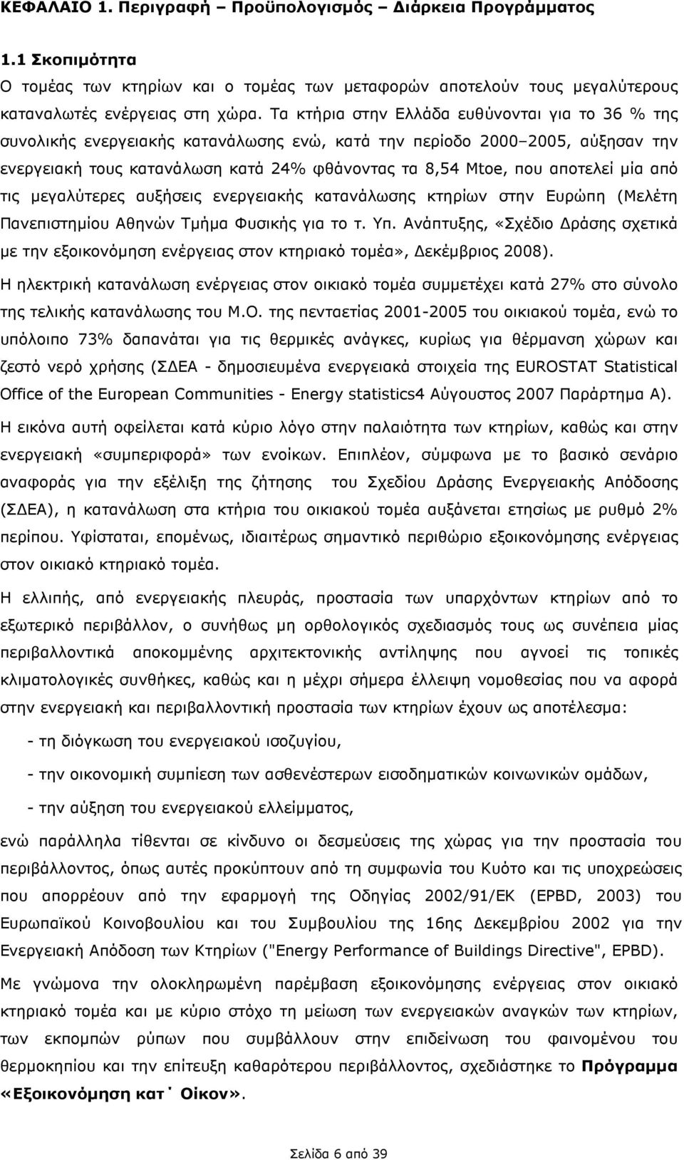 αποτελεί µία από τις µεγαλύτερες αυξήσεις ενεργειακής κατανάλωσης κτηρίων στην Ευρώπη (Μελέτη Πανεπιστηµίου Αθηνών Τµήµα Φυσικής για το τ. Υπ.