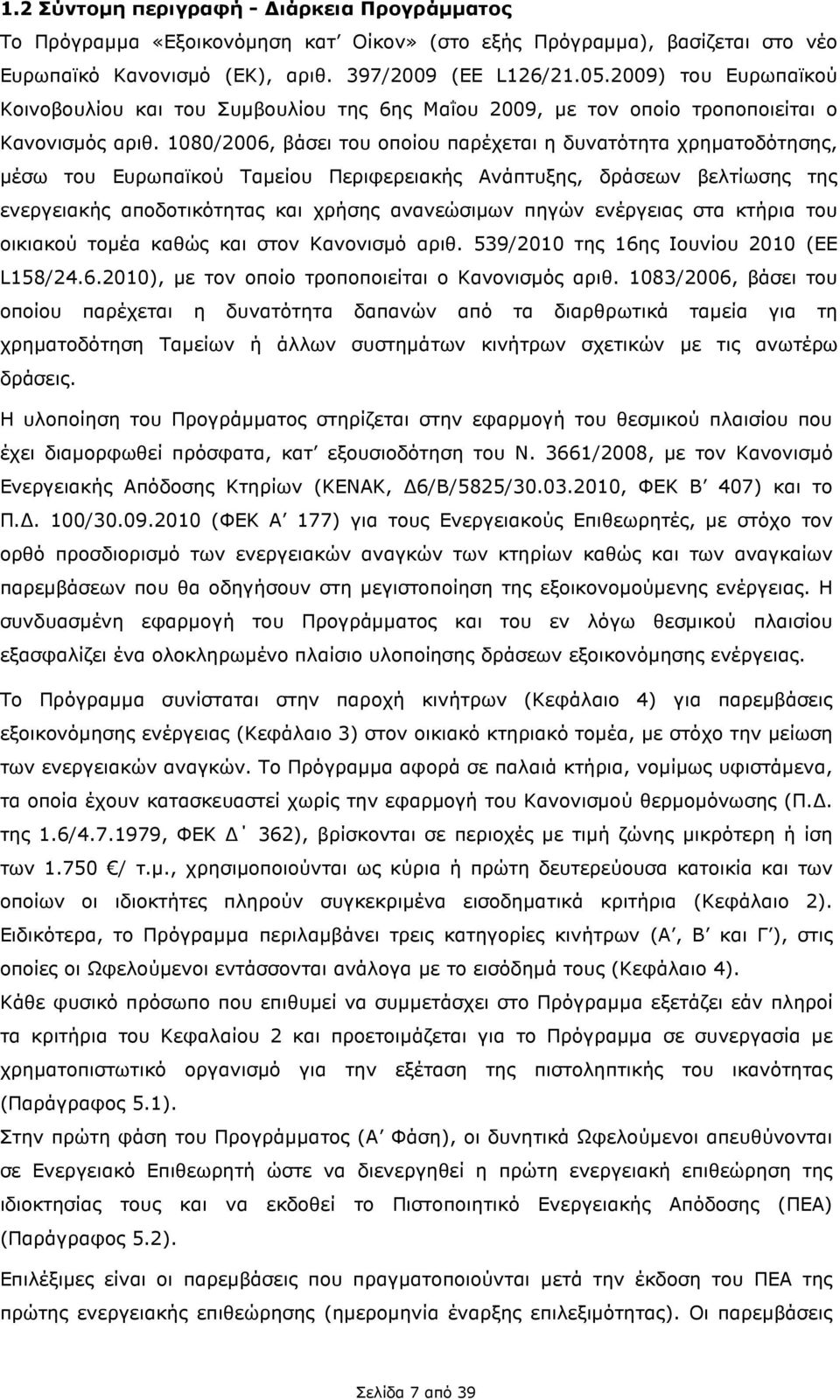 1080/2006, βάσει του οποίου παρέχεται η δυνατότητα χρηµατοδότησης, µέσω του Ευρωπαϊκού Ταµείου Περιφερειακής Ανάπτυξης, δράσεων βελτίωσης της ενεργειακής αποδοτικότητας και χρήσης ανανεώσιµων πηγών