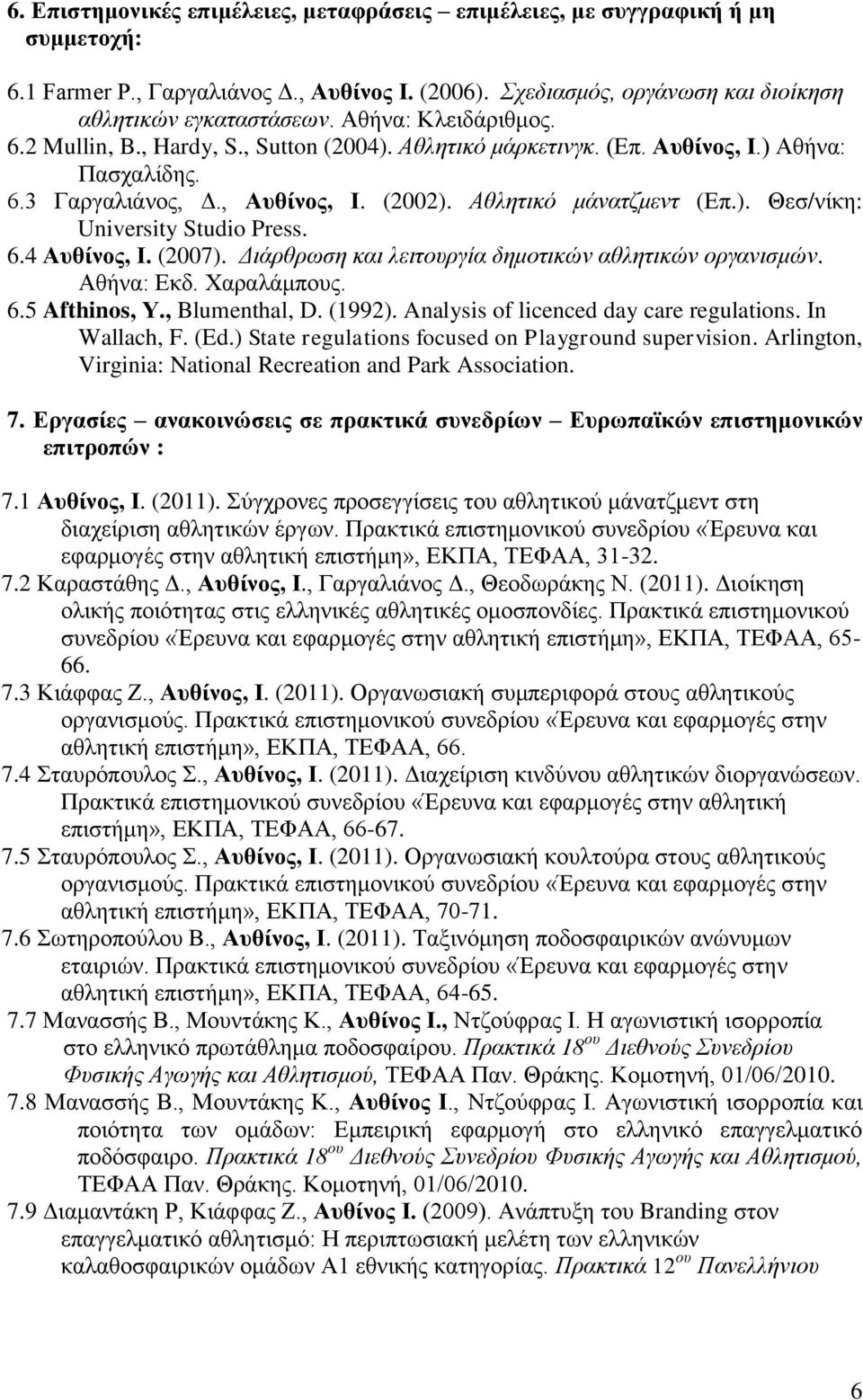 6.4 Αυθίνος, Ι. (2007). Διάρθρωση και λειτουργία δημοτικών αθλητικών οργανισμών. Αθήνα: Εκδ. Χαραλάμπους. 6.5 Afthinos, Υ., Blumenthal, D. (1992). Analysis of licenced day care regulations.