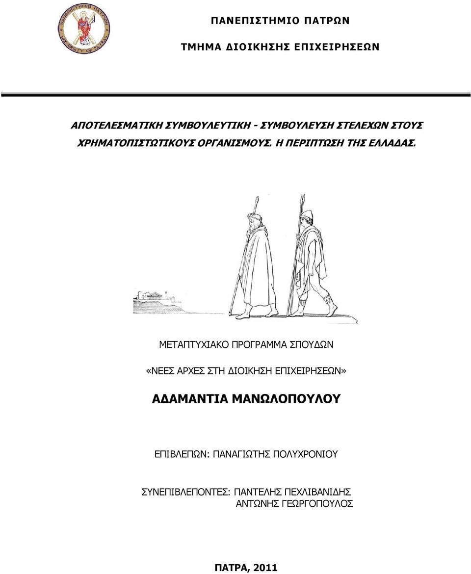 ΜΕΤΑΠΤΥΧΙΑΚΟ ΠΡΟΓΡΑΜΜΑ ΣΠΟΥΔΩΝ «ΝΕΕΣ ΑΡΧΕΣ ΣΤΗ ΔΙΟΙΚΗΣΗ ΕΠΙΧΕΙΡΗΣΕΩΝ» ΑΔΑΜΑΝΤΙΑ