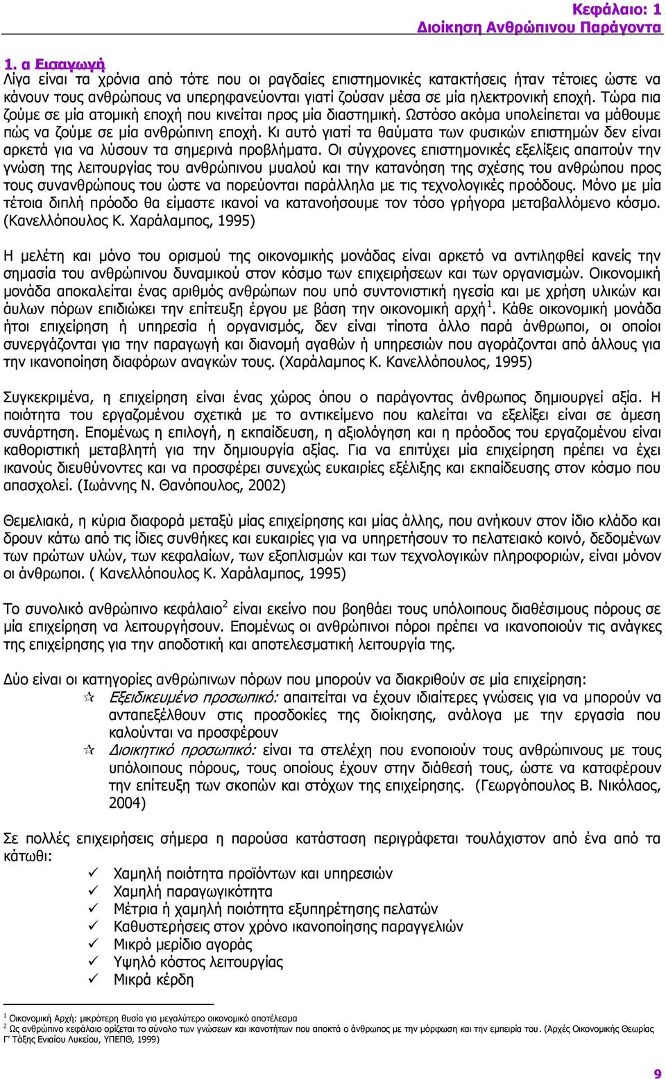 Τώρα πια ζούμε σε μία ατομική εποχή που κινείται προς μία διαστημική. Ωστόσο ακόμα υπολείπεται να μάθουμε πώς να ζούμε σε μία ανθρώπινη εποχή.