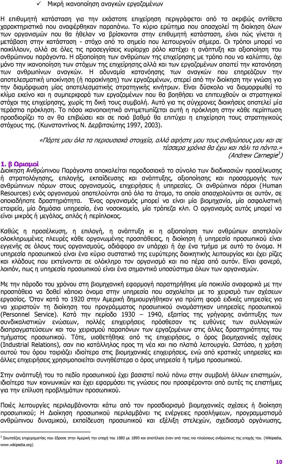 σήμερα. Οι τρόποι μπορεί να ποικίλλουν, αλλά σε όλες τις προσεγγίσεις κυρίαρχο ρόλο κατέχει η ανάπτυξη και αξιοποίηση του ανθρώπινου παράγοντα.