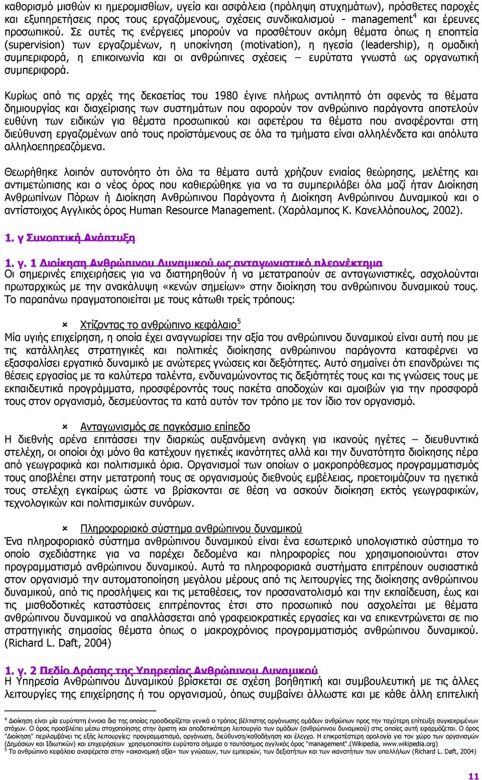 ανθρώπινες σχέσεις ευρύτατα γνωστά ως οργανωτική συμπεριφορά.