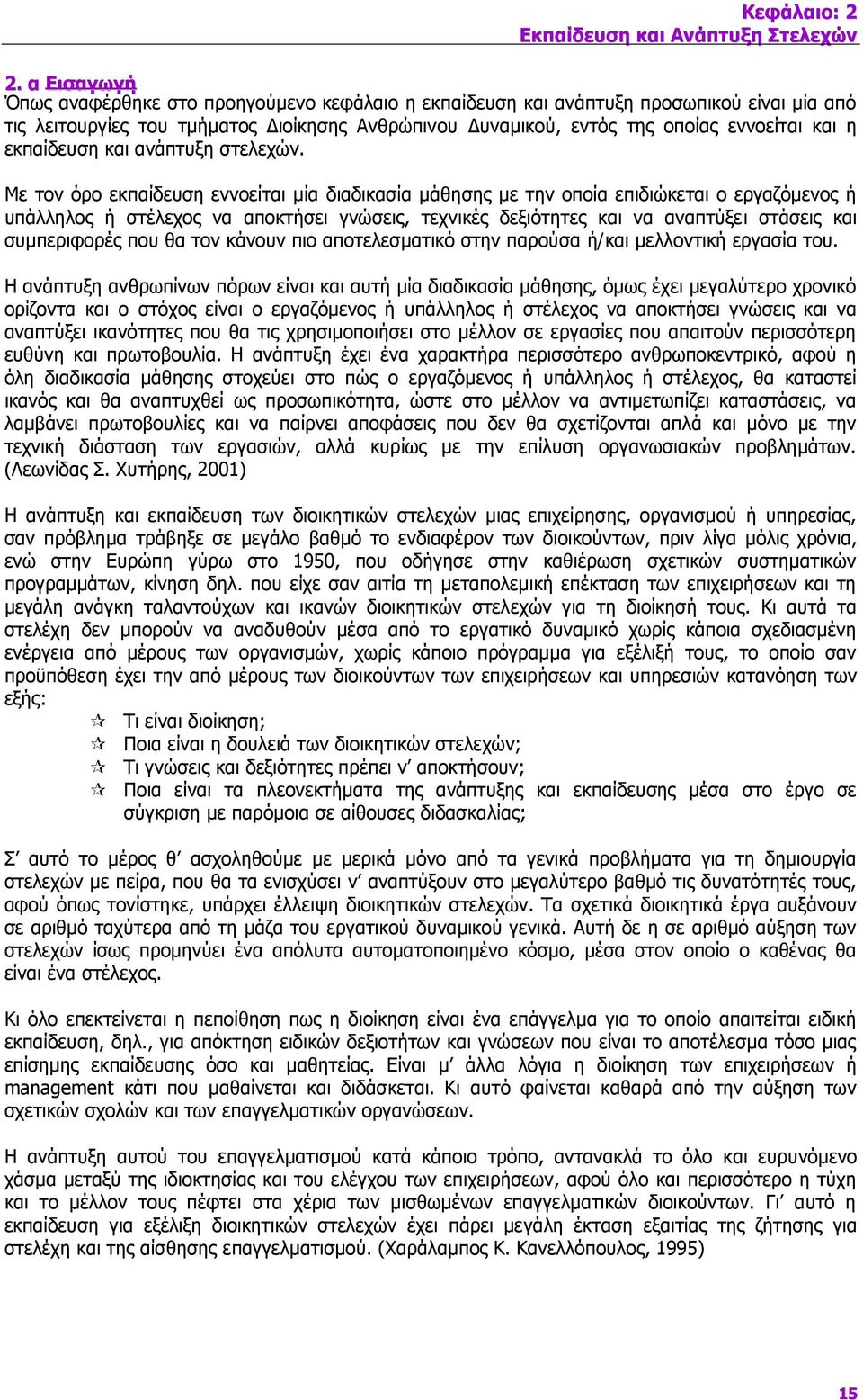 εκπαίδευση και ανάπτυξη στελεχών.