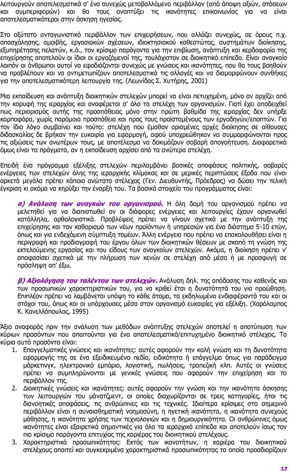 ά., τον κρίσιμο παράγοντα για την επιβίωση, ανάπτυξη και κερδοφορία της επιχείρησης αποτελούν οι ίδιοι οι εργαζόμενοί της, τουλάχιστον σε διοικητικό επίπεδο.