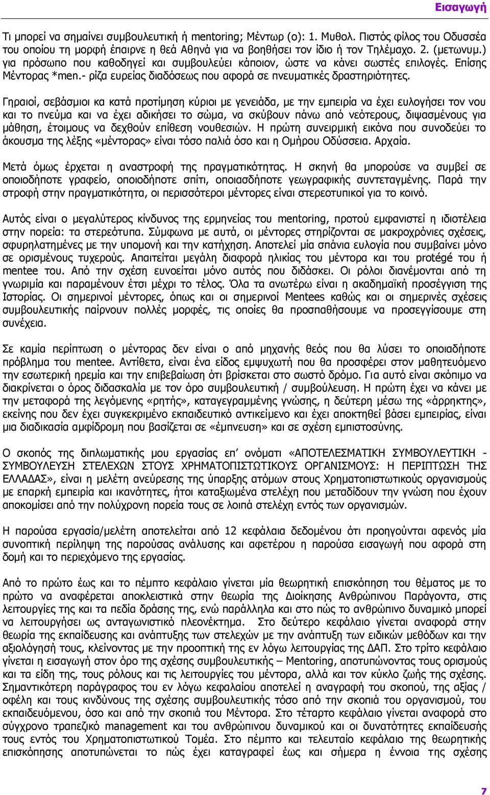 Γηραιοί, σεβάσμιοι κα κατά προτίμηση κύριοι με γενειάδα, με την εμπειρία να έχει ευλογήσει τον νου και το πνεύμα και να έχει αδικήσει το σώμα, να σκύβουν πάνω από νεότερους, διψασμένους για μάθηση,