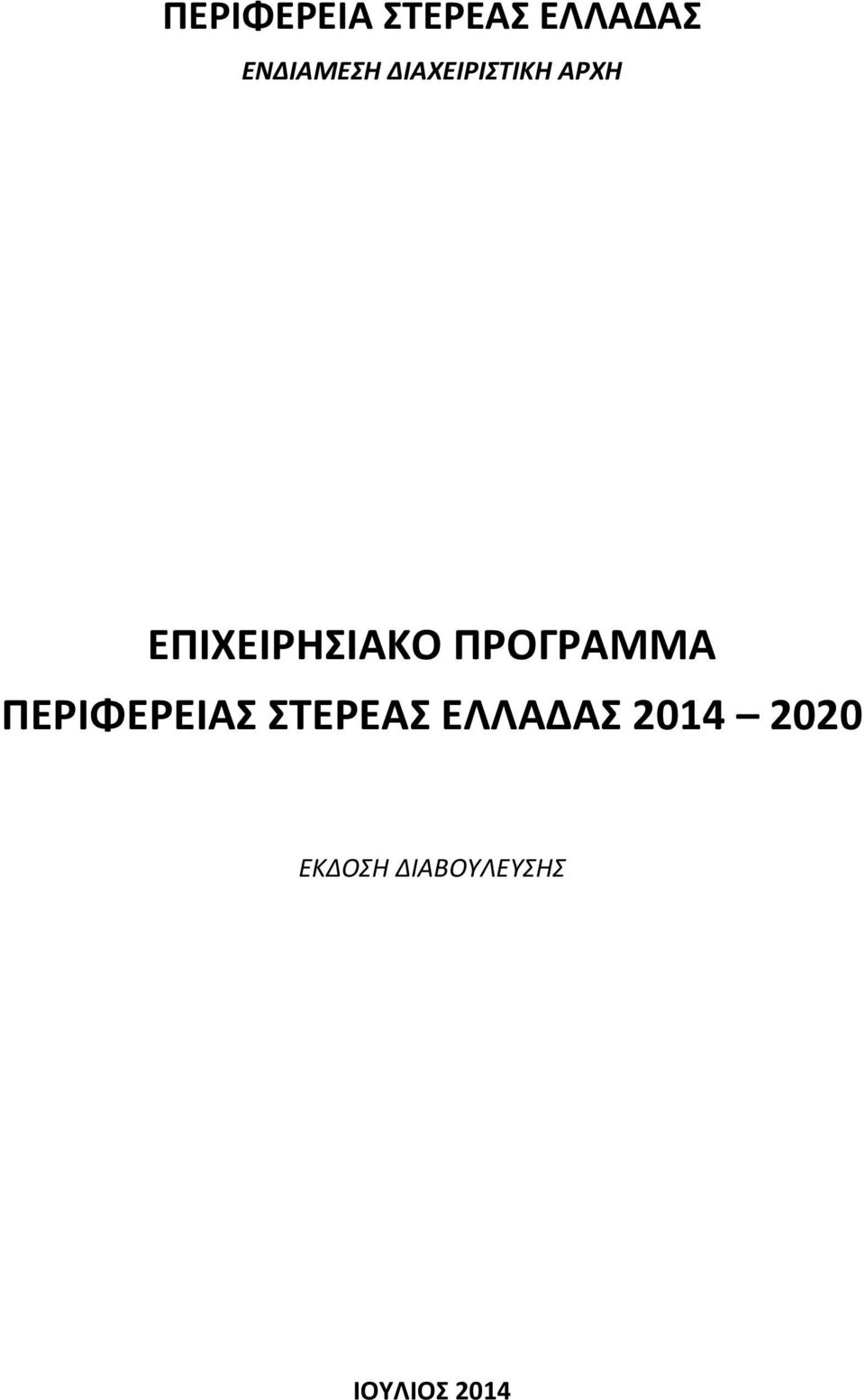 ΠΡΟΓΡΑΜΜΑ ΠΕΡΙΦΕΡΕΙΑΣ ΣΤΕΡΕΑΣ ΕΛΛΑΔΑΣ