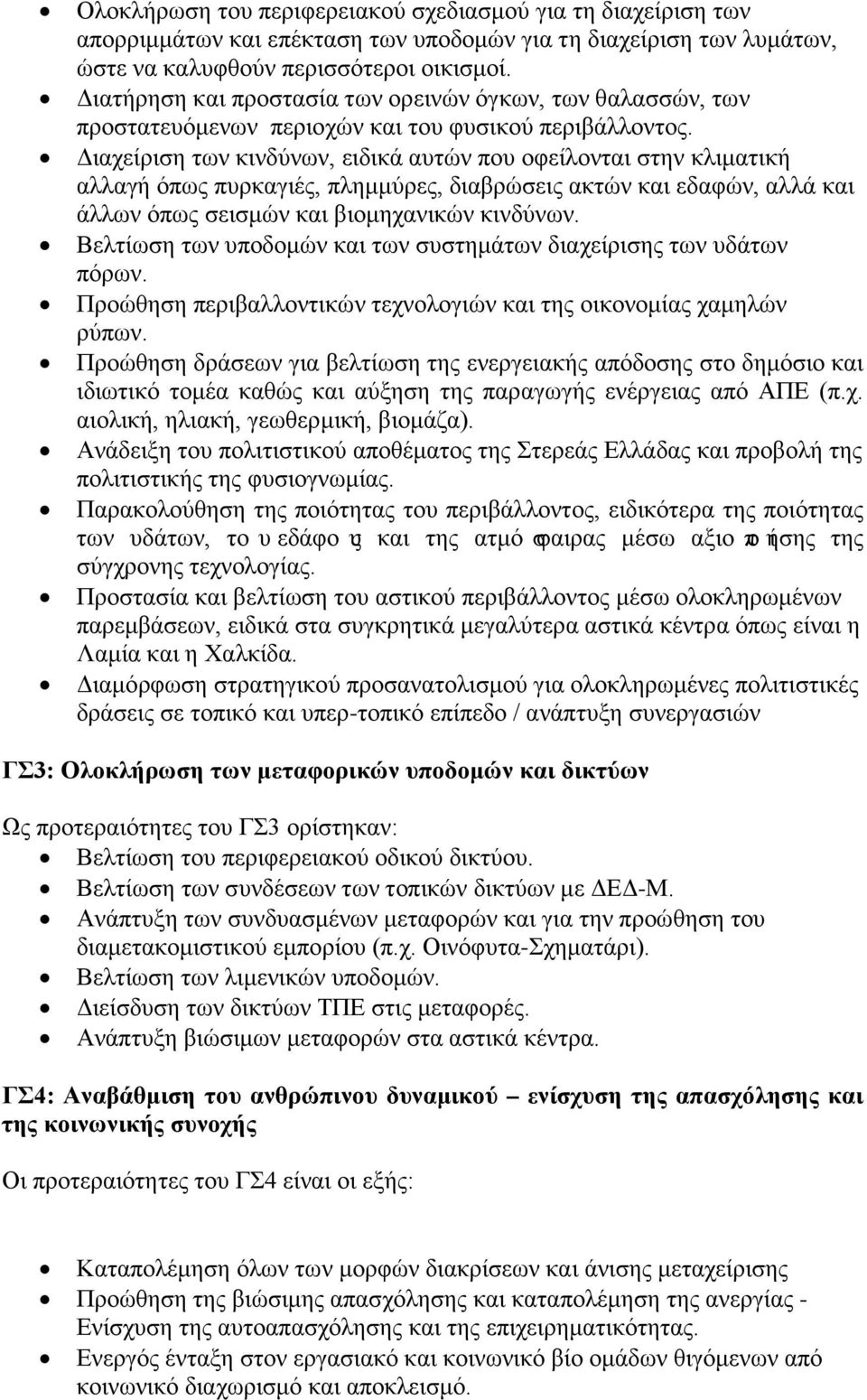 Διαχείριση των κινδύνων, ειδικά αυτών που οφείλονται στην κλιματική αλλαγή όπως πυρκαγιές, πλημμύρες, διαβρώσεις ακτών και εδαφών, αλλά και άλλων όπως σεισμών και βιομηχανικών κινδύνων.