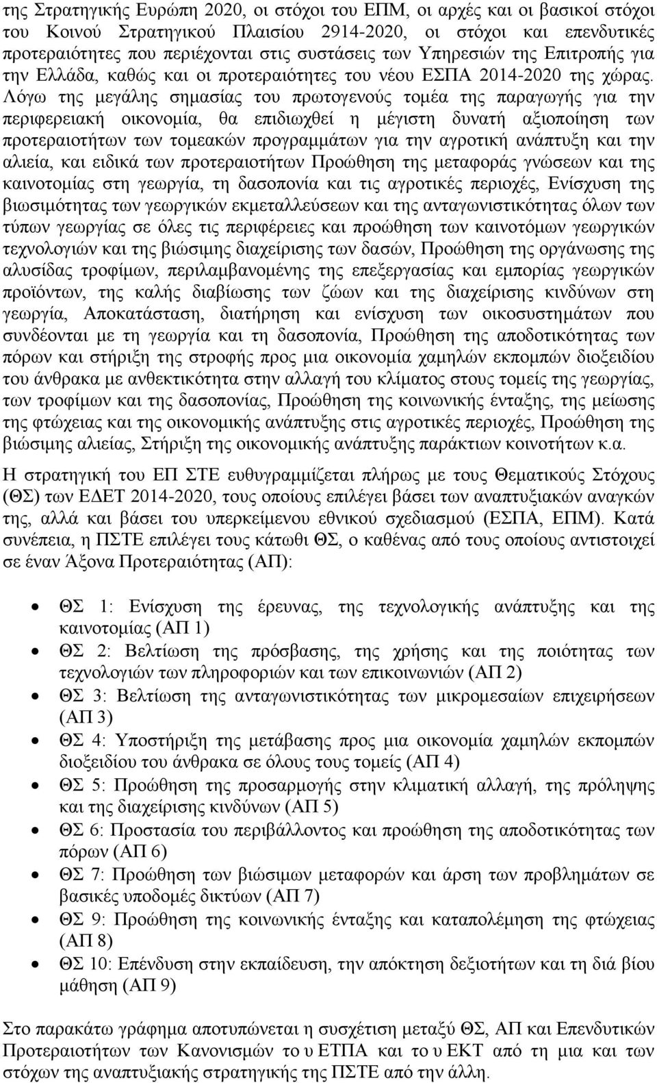 Λόγω της μεγάλης σημασίας του πρωτογενούς τομέα της παραγωγής για την περιφερειακή οικονομία, θα επιδιωχθεί η μέγιστη δυνατή αξιοποίηση των προτεραιοτήτων των τομεακών προγραμμάτων για την αγροτική