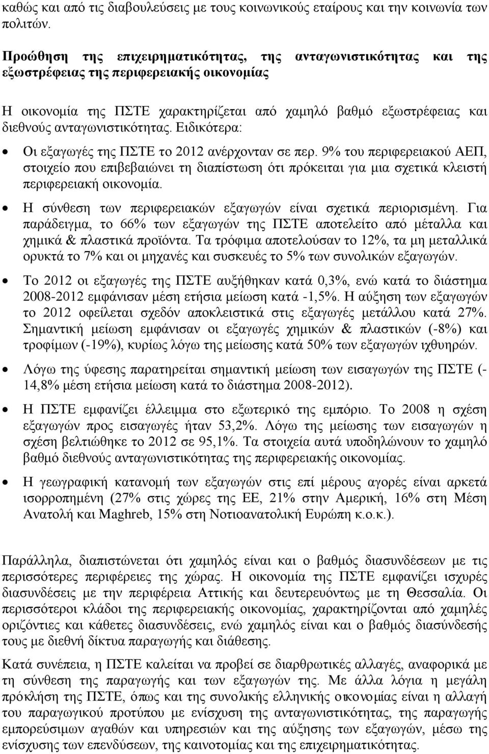ανταγωνιστικότητας. Ειδικότερα: Οι εξαγωγές της ΠΣΤΕ το 2012 ανέρχονταν σε περ.
