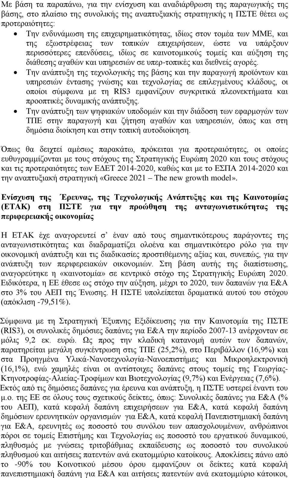 και υπηρεσιών σε υπερ-τοπικές και διεθνείς αγορές.