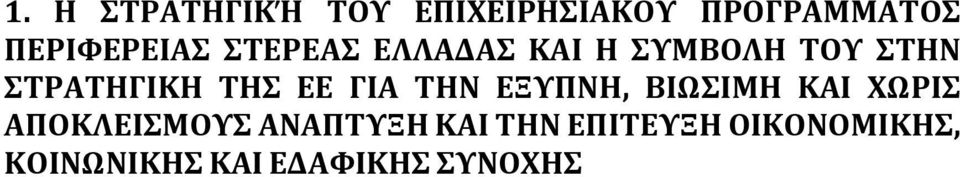 ΣΤΡΑΤΗΓΙΚΗ ΤΗΣ ΕΕ ΓΙΑ ΤΗΝ ΕΞΥΠΝΗ, ΒΙΩΣΙΜΗ ΚΑΙ ΧΩΡΙΣ
