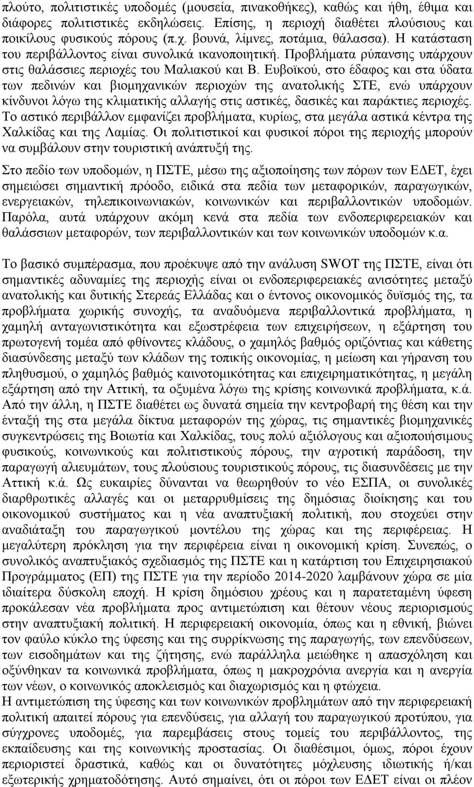 Ευβοϊκού, στο έδαφος και στα ύδατα των πεδινών και βιομηχανικών περιοχών της ανατολικής ΣΤΕ, ενώ υπάρχουν κίνδυνοι λόγω της κλιματικής αλλαγής στις αστικές, δασικές και παράκτιες περιοχές.