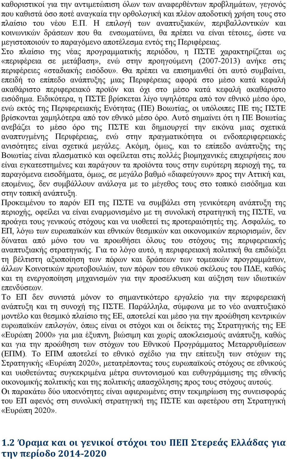 Στο πλαίσιο της νέας προγραμματικής περιόδου, η ΠΣΤΕ χαρακτηρίζεται ως «περιφέρεια σε μετάβαση», ενώ στην προηγούμενη (2007-2013) ανήκε στις περιφέρειες «σταδιακής εισόδου».