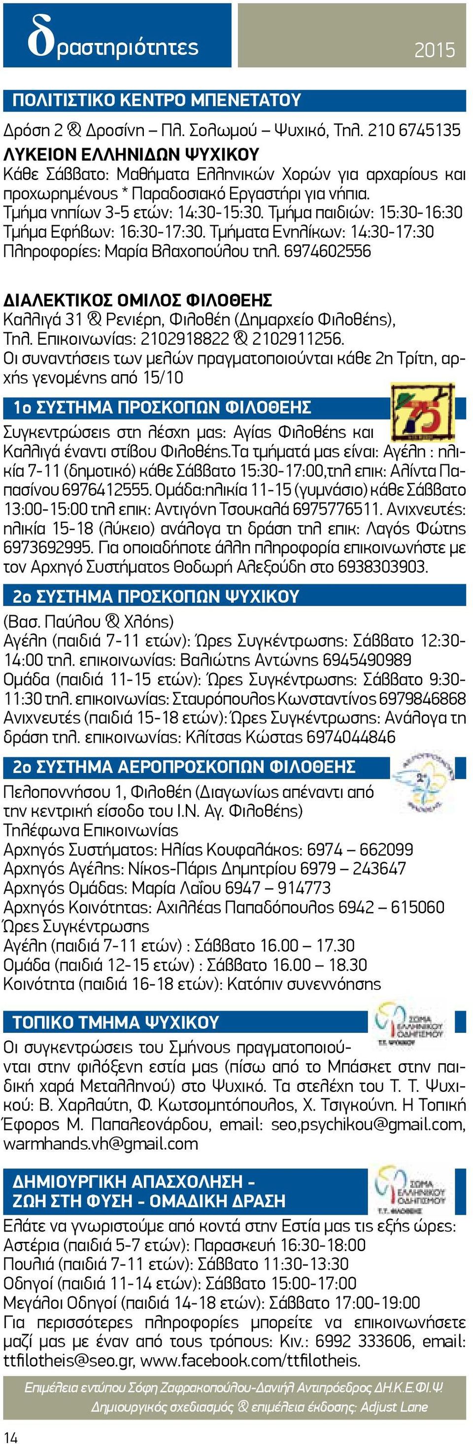 Τμήμα παιδιών: 15:30-16:30 Τμήμα Εφήβων: 16:30-17:30. Τμήματα Ενηλίκων: 14:30-17:30 Πληροφορίες: Μαρία Βλαχοπούλου τηλ.