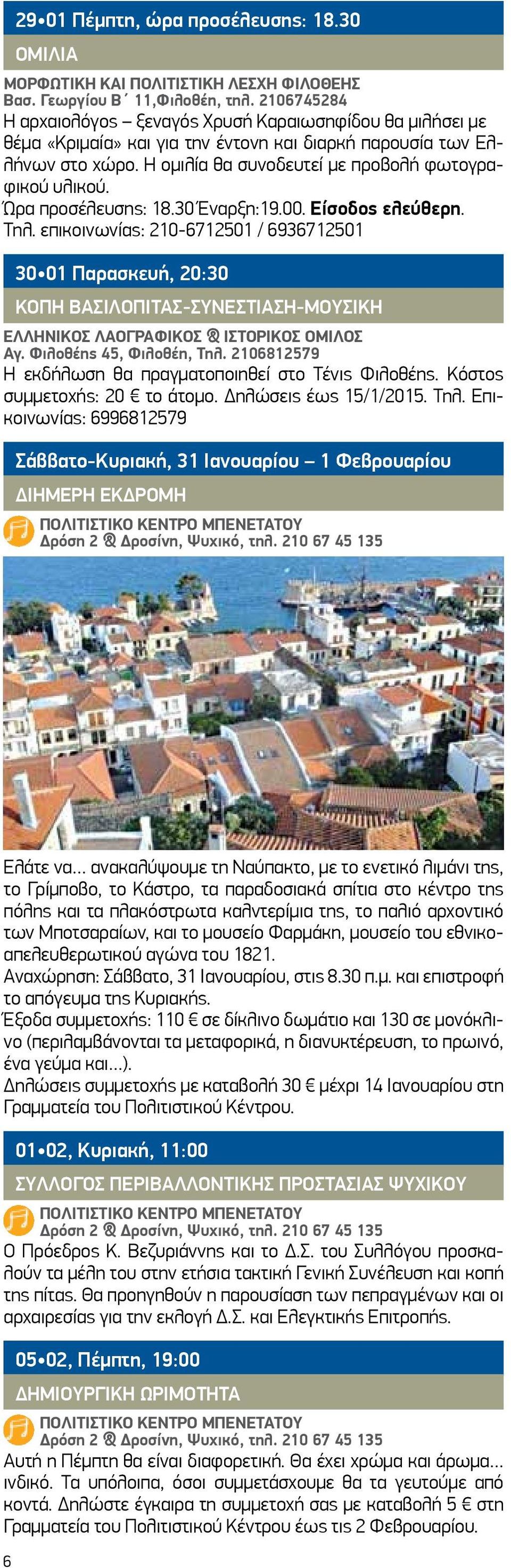 Ώρα προσέλευσης: 18.30 Έναρξη:19.00. Είσοδος ελεύθερη. Τηλ.