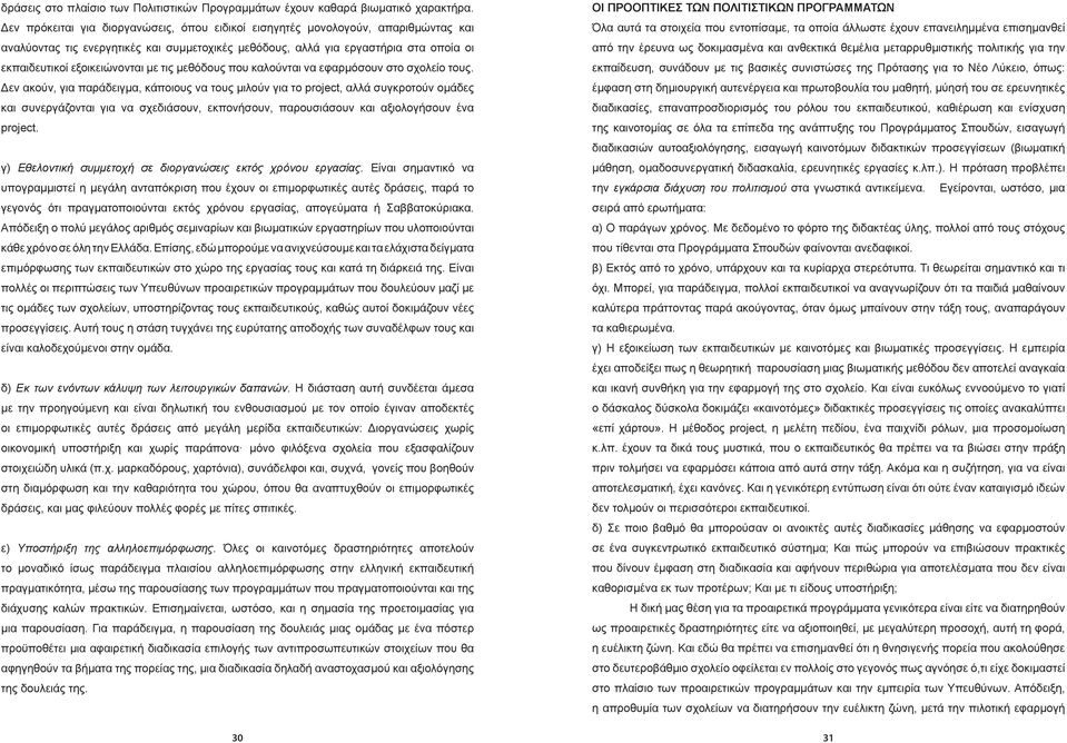 με τις μεθόδους που καλούνται να εφαρμόσουν στο σχολείο τους.