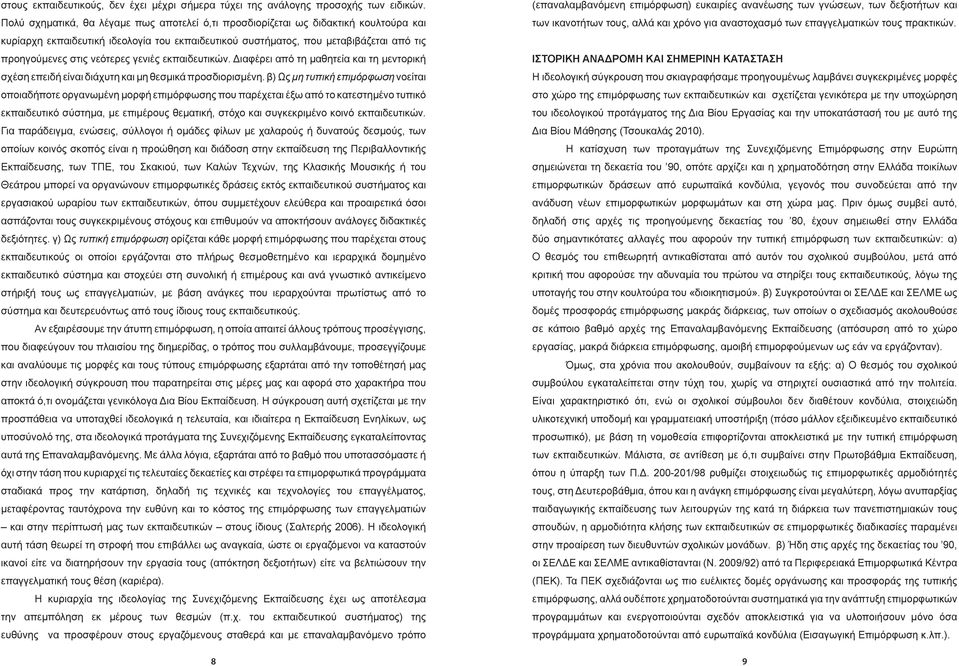 νεότερες γενιές εκπαιδευτικών. Διαφέρει από τη μαθητεία και τη μεντορική σχέση επειδή είναι διάχυτη και μη θεσμικά προσδιορισμένη.