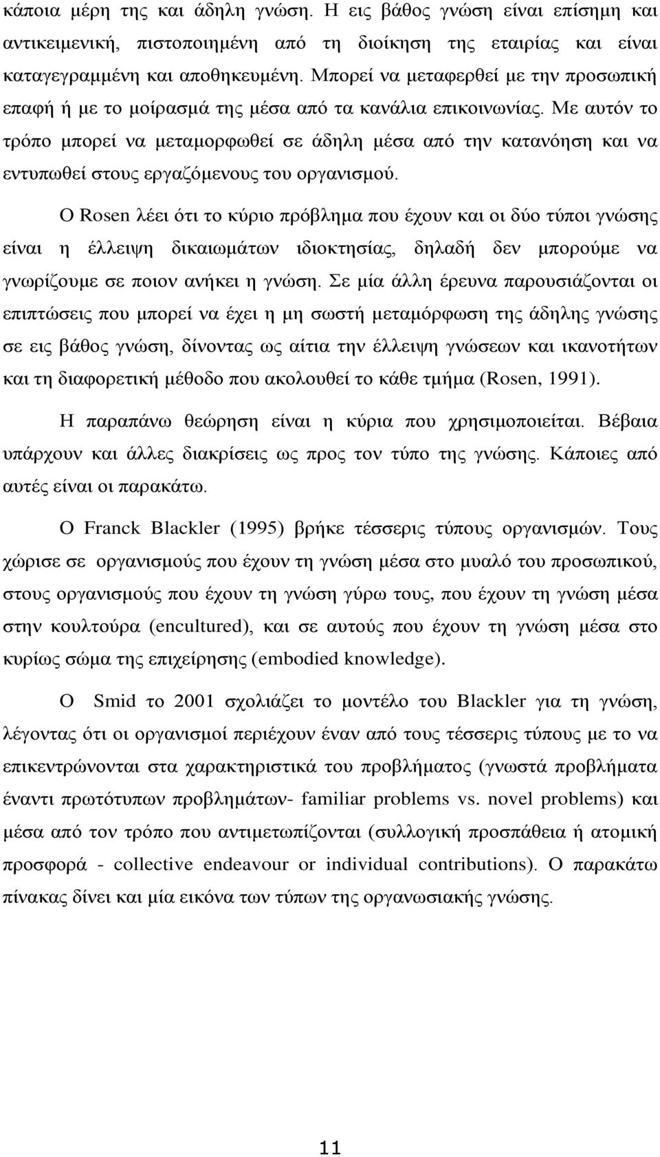 Με αυτόν το τρόπο μπορεί να μεταμορφωθεί σε άδηλη μέσα από την κατανόηση και να εντυπωθεί στους εργαζόμενους του οργανισμού.