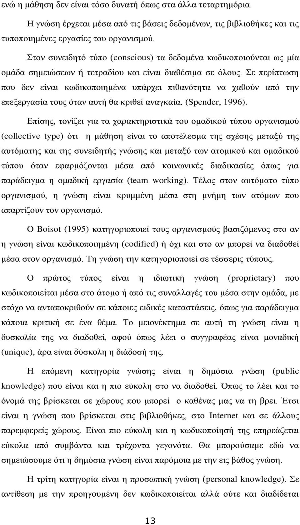 Σε περίπτωση που δεν είναι κωδικοποιημένα υπάρχει πιθανότητα να χαθούν από την επεξεργασία τους όταν αυτή θα κριθεί αναγκαία. (Spender, 1996).