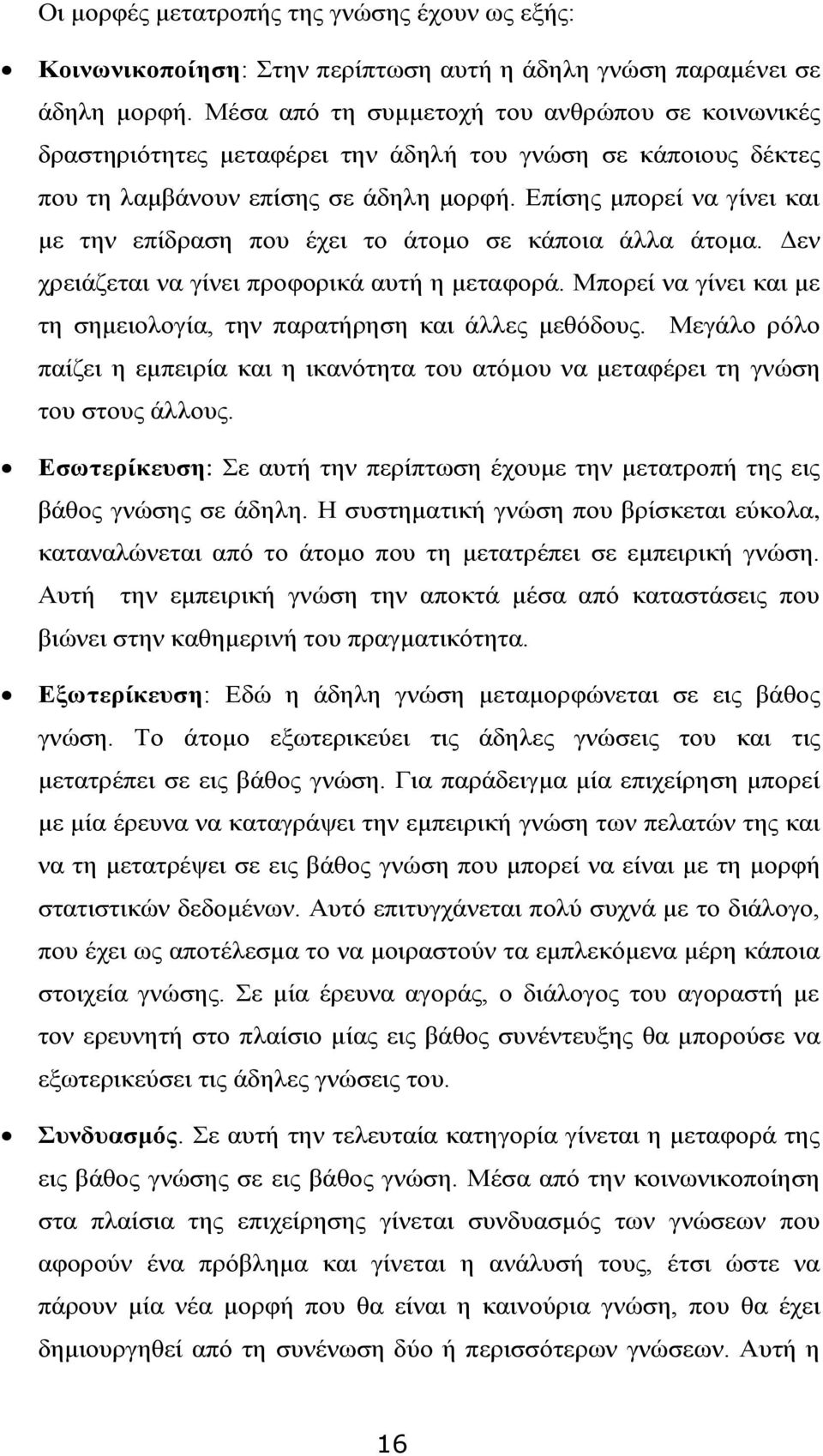 Επίσης μπορεί να γίνει και με την επίδραση που έχει το άτομο σε κάποια άλλα άτομα. Δεν χρειάζεται να γίνει προφορικά αυτή η μεταφορά.