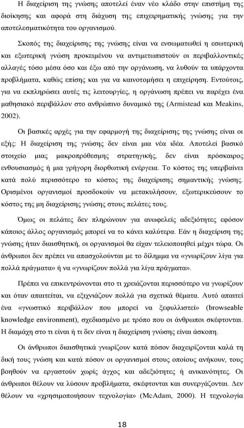 υπάρχοντα προβλήματα, καθώς επίσης και για να καινοτομήσει η επιχείρηση.